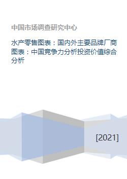 水產(chǎn)零售賽道深度解析 品牌格局、競(jìng)爭(zhēng)力與投資價(jià)值研判